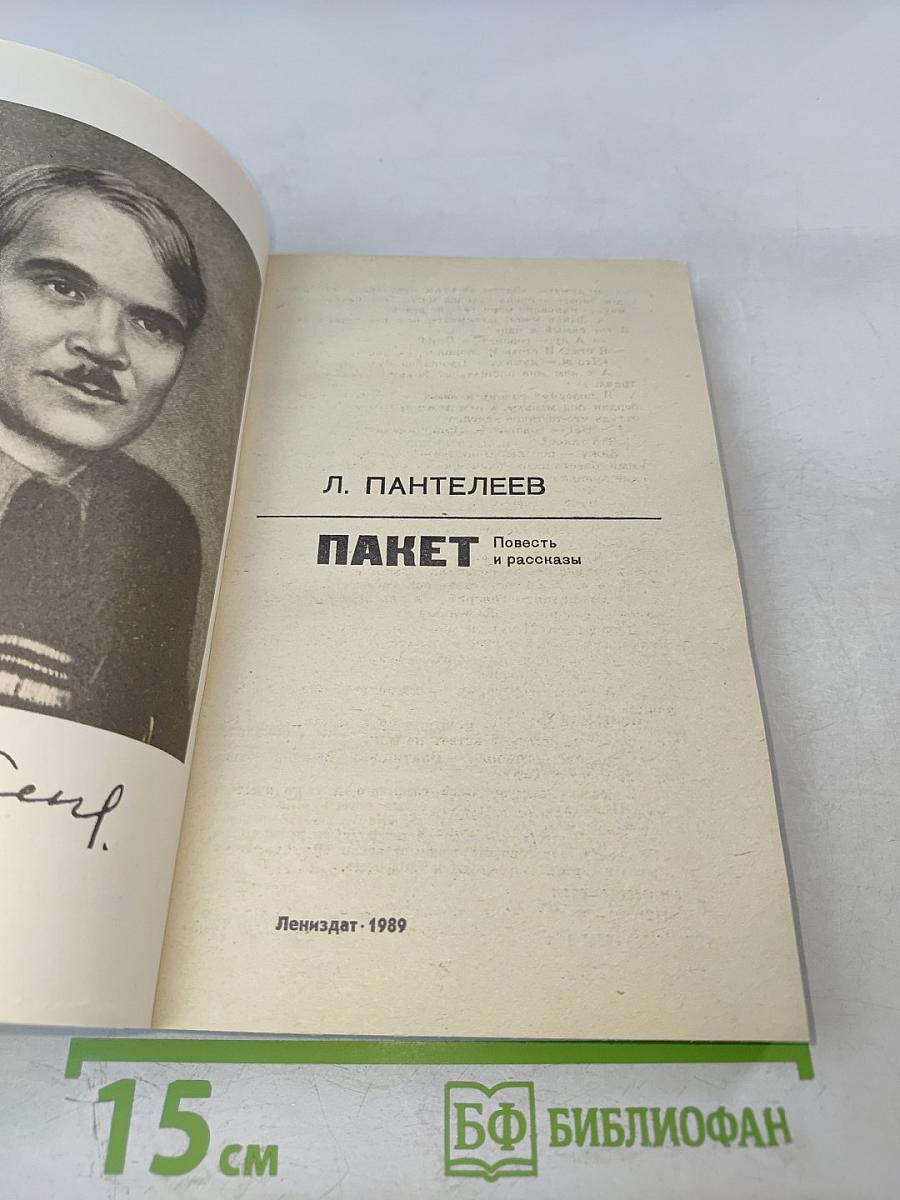 Пакет. Повесть и рассказы