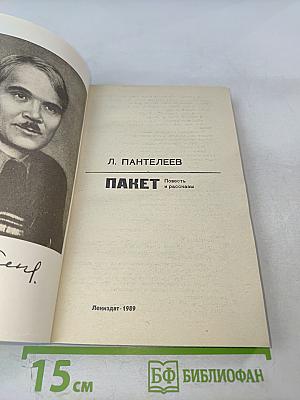 Пакет. Повесть и рассказы