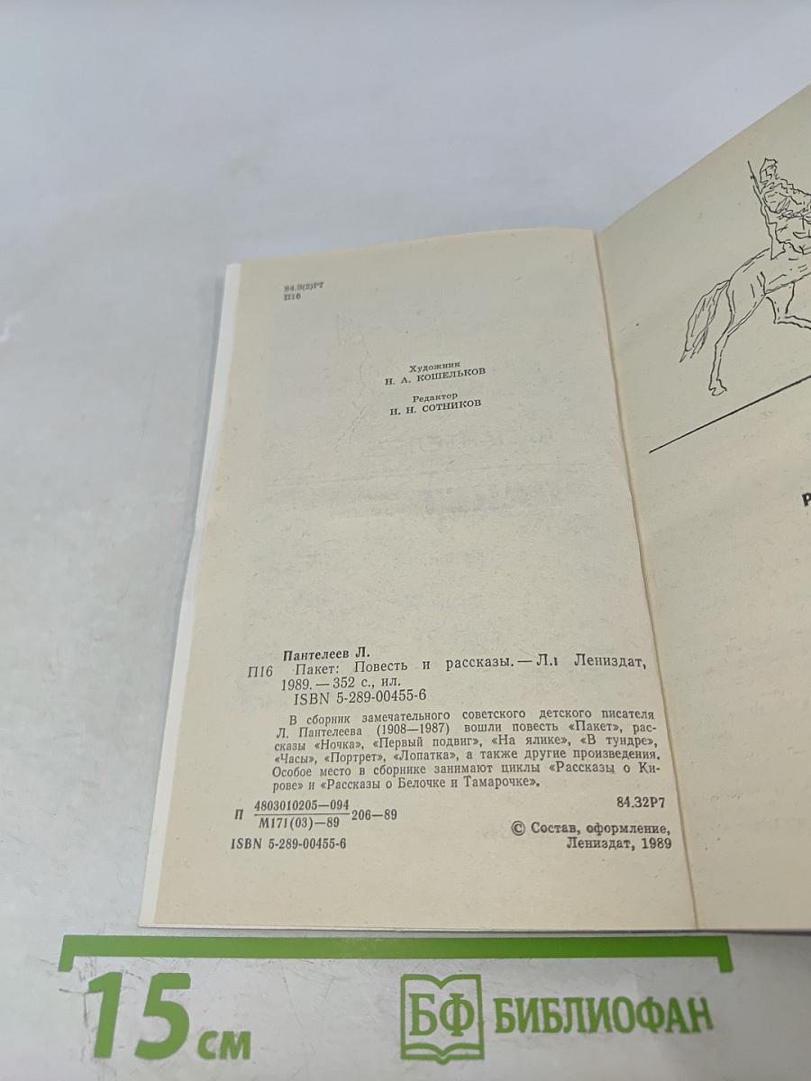 Пакет. Повесть и рассказы