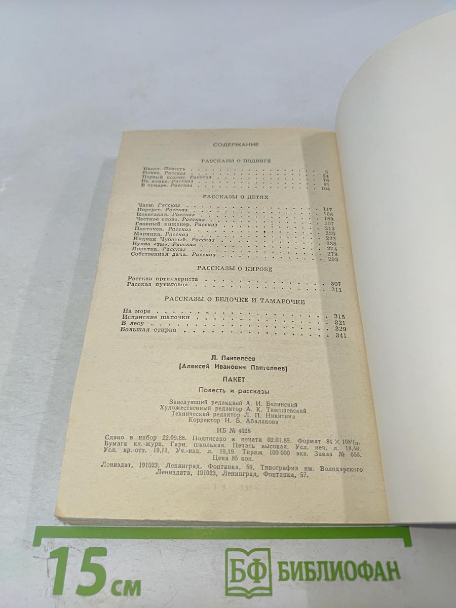 Пакет. Повесть и рассказы