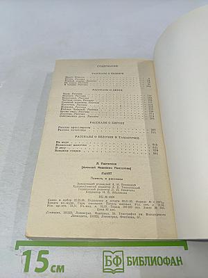 Пакет. Повесть и рассказы