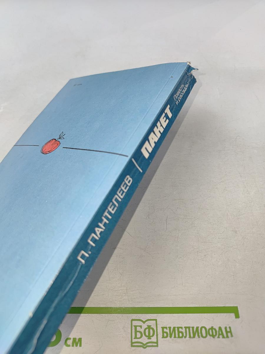 Пакет. Повесть и рассказы