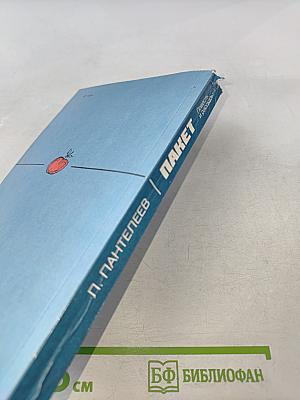 Пакет. Повесть и рассказы