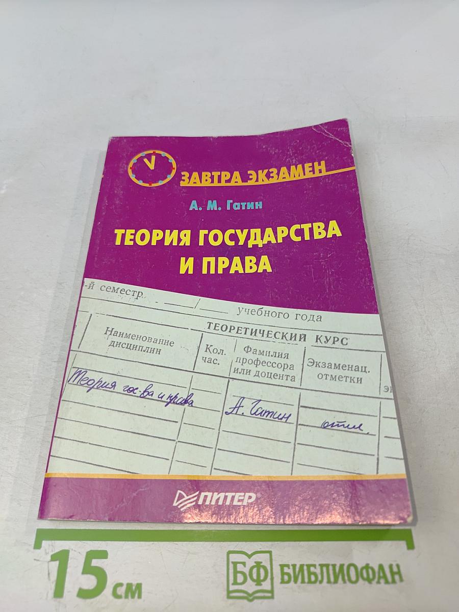 Теория государства и права