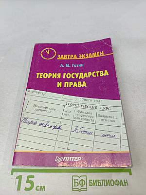 Теория государства и права