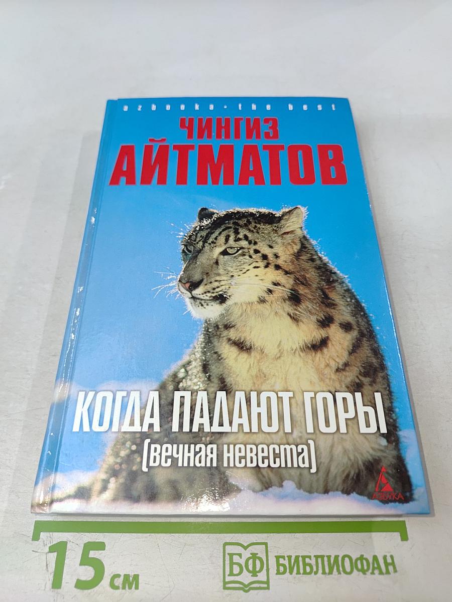 Когда падают горы (Вечная невеста)