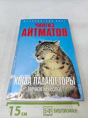 Когда падают горы (Вечная невеста)