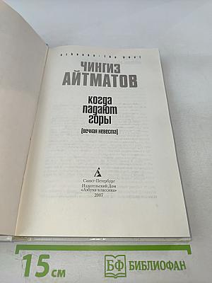 Когда падают горы (Вечная невеста)