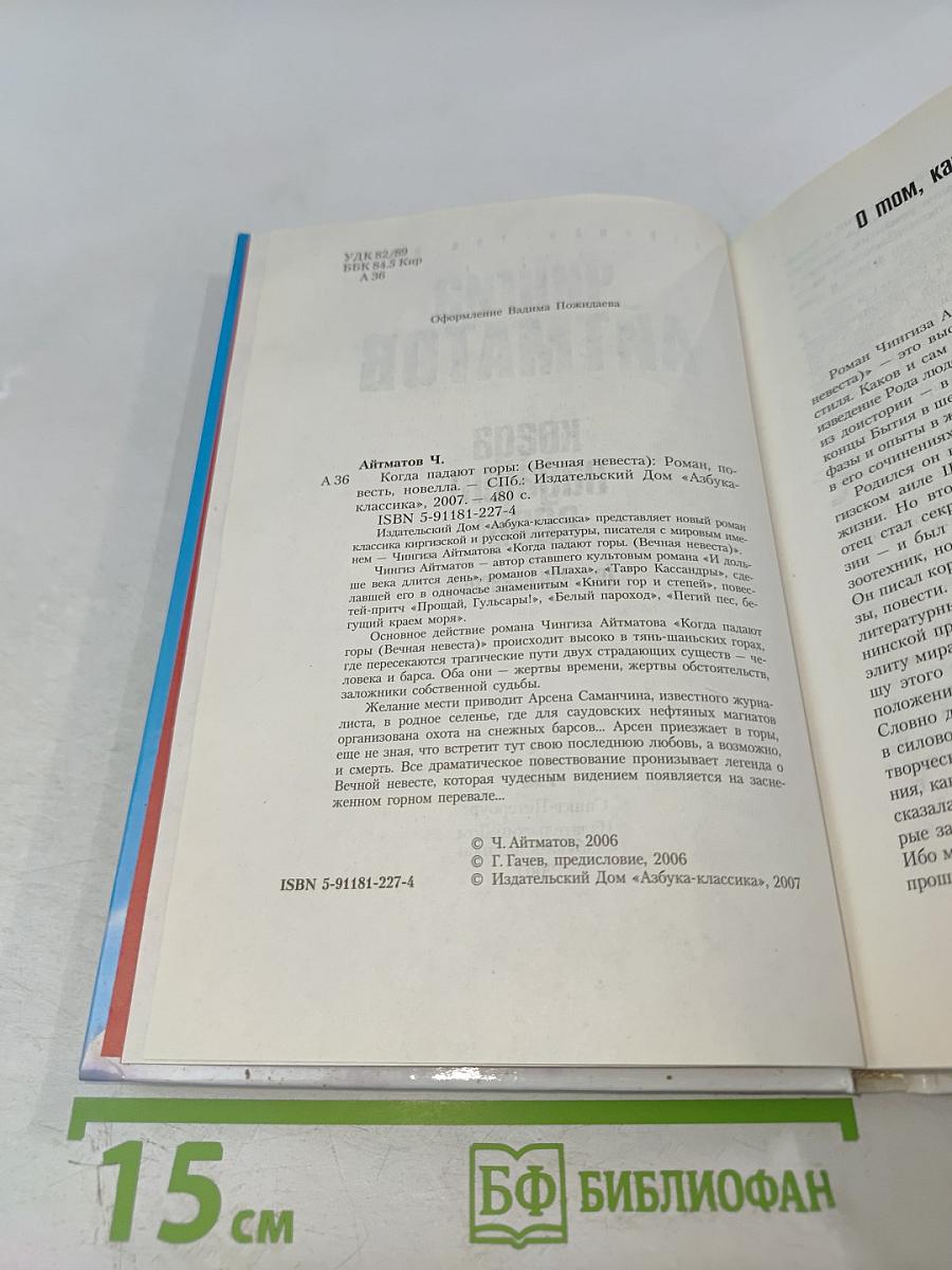 Когда падают горы (Вечная невеста)