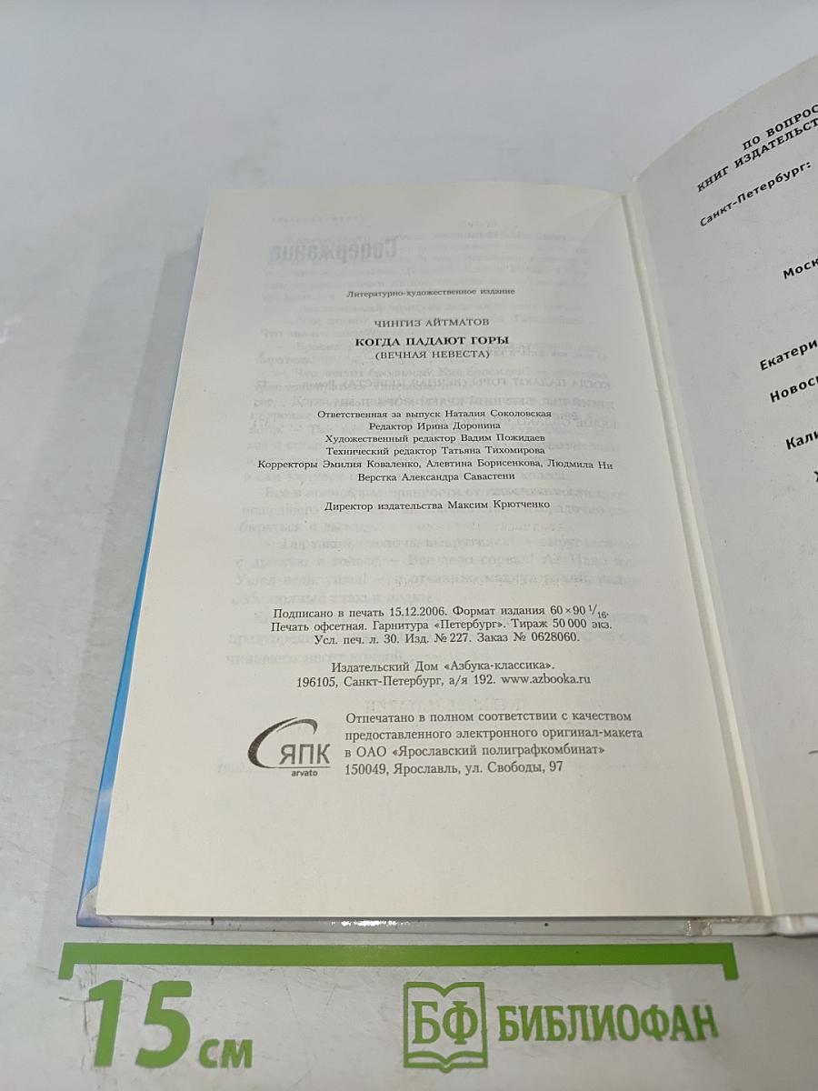 Когда падают горы (Вечная невеста)