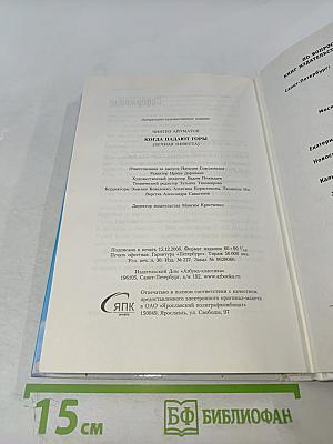 Когда падают горы (Вечная невеста)