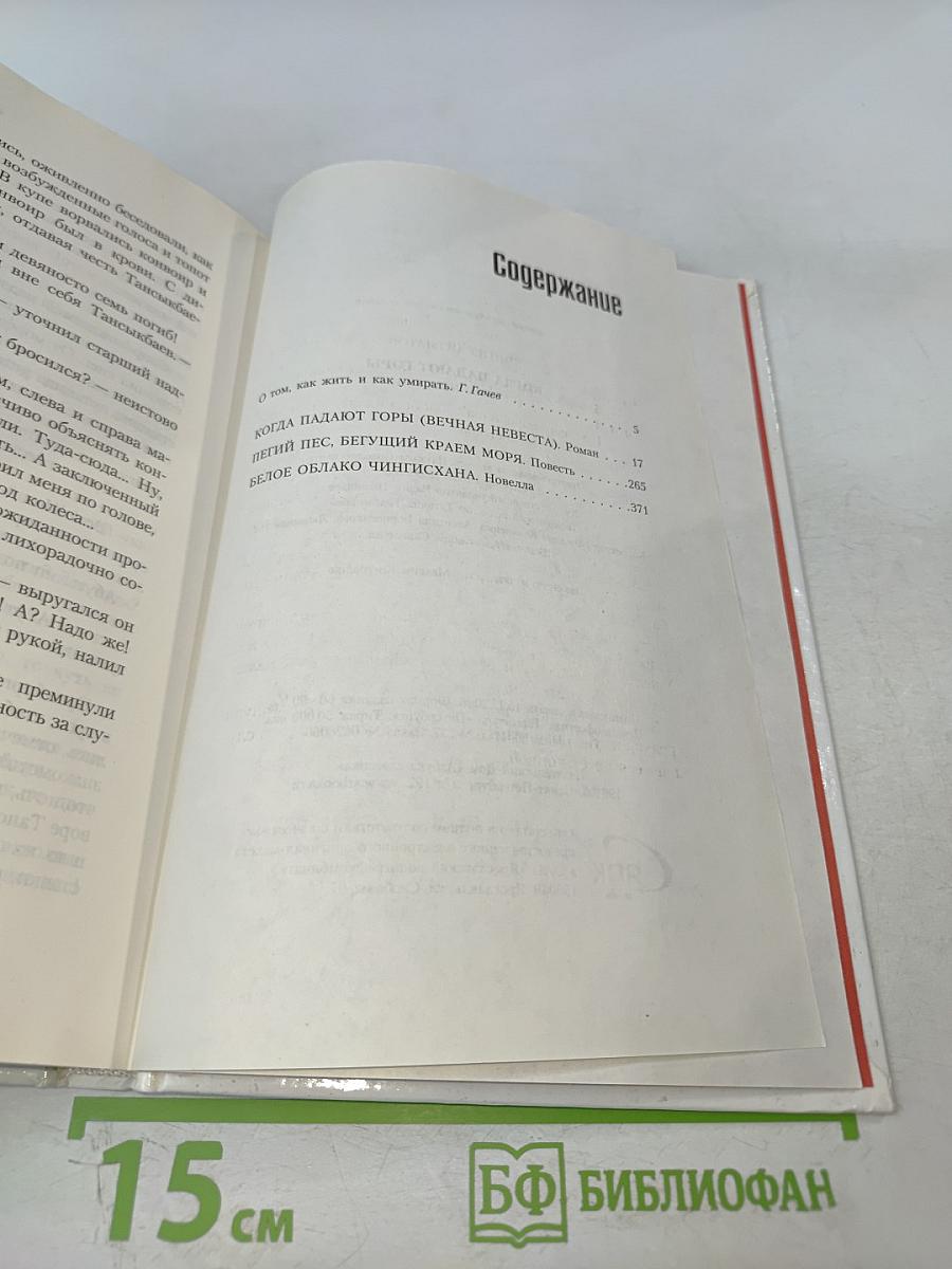 Когда падают горы (Вечная невеста)