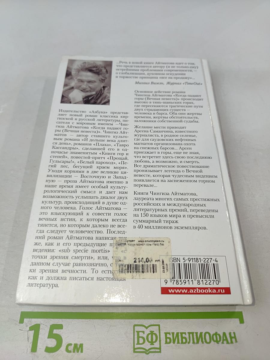 Когда падают горы (Вечная невеста)