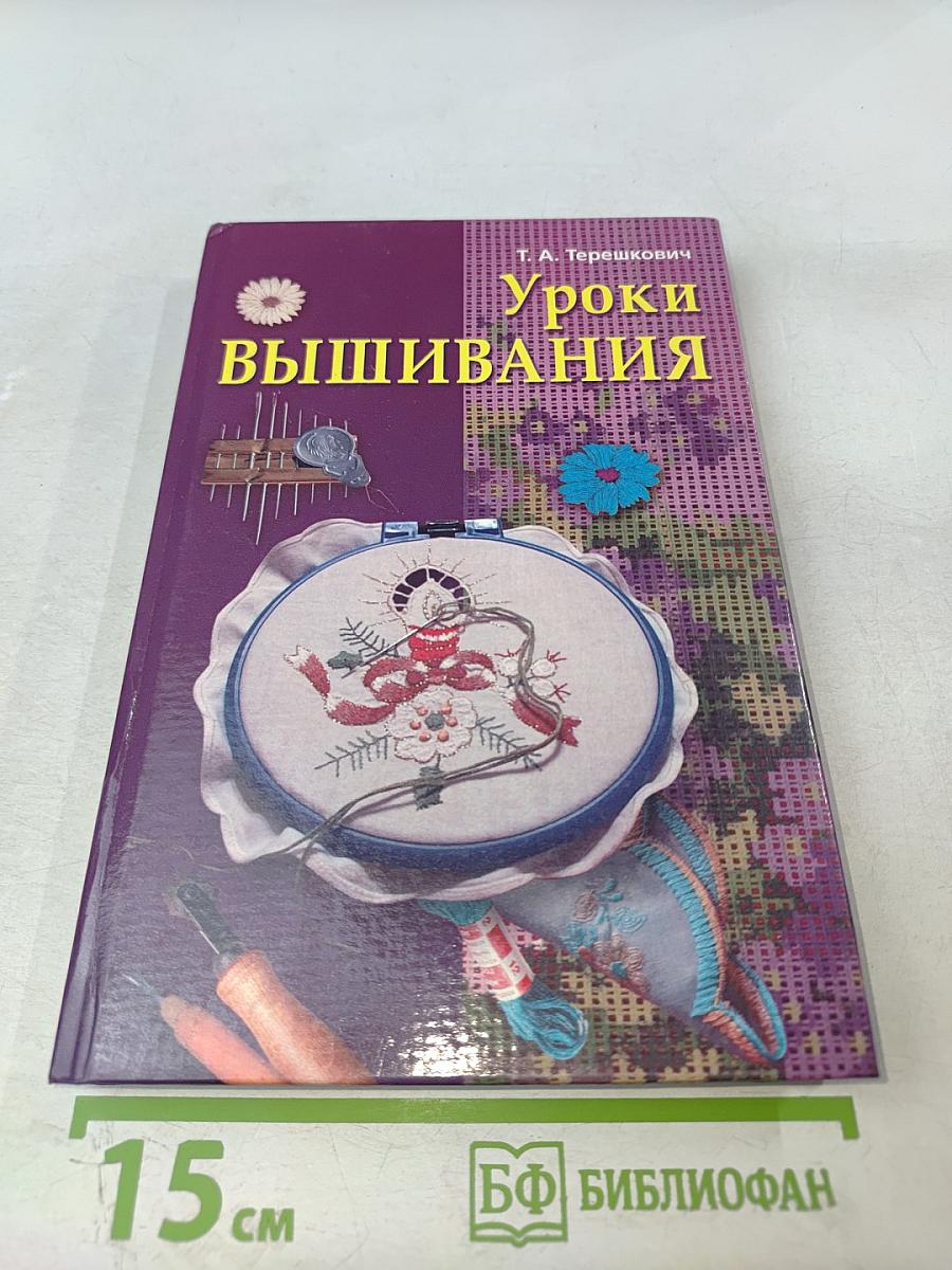 Уроки вышивания