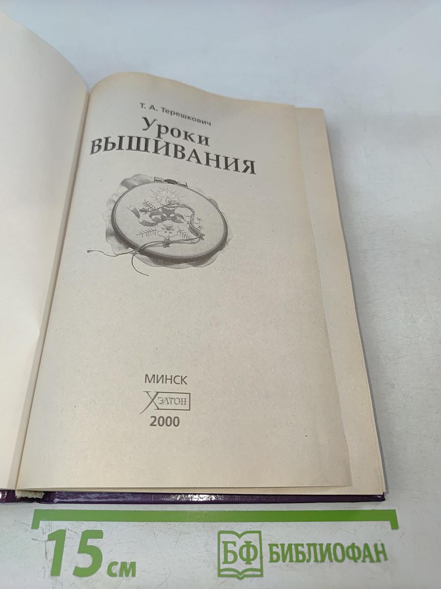 Уроки вышивания