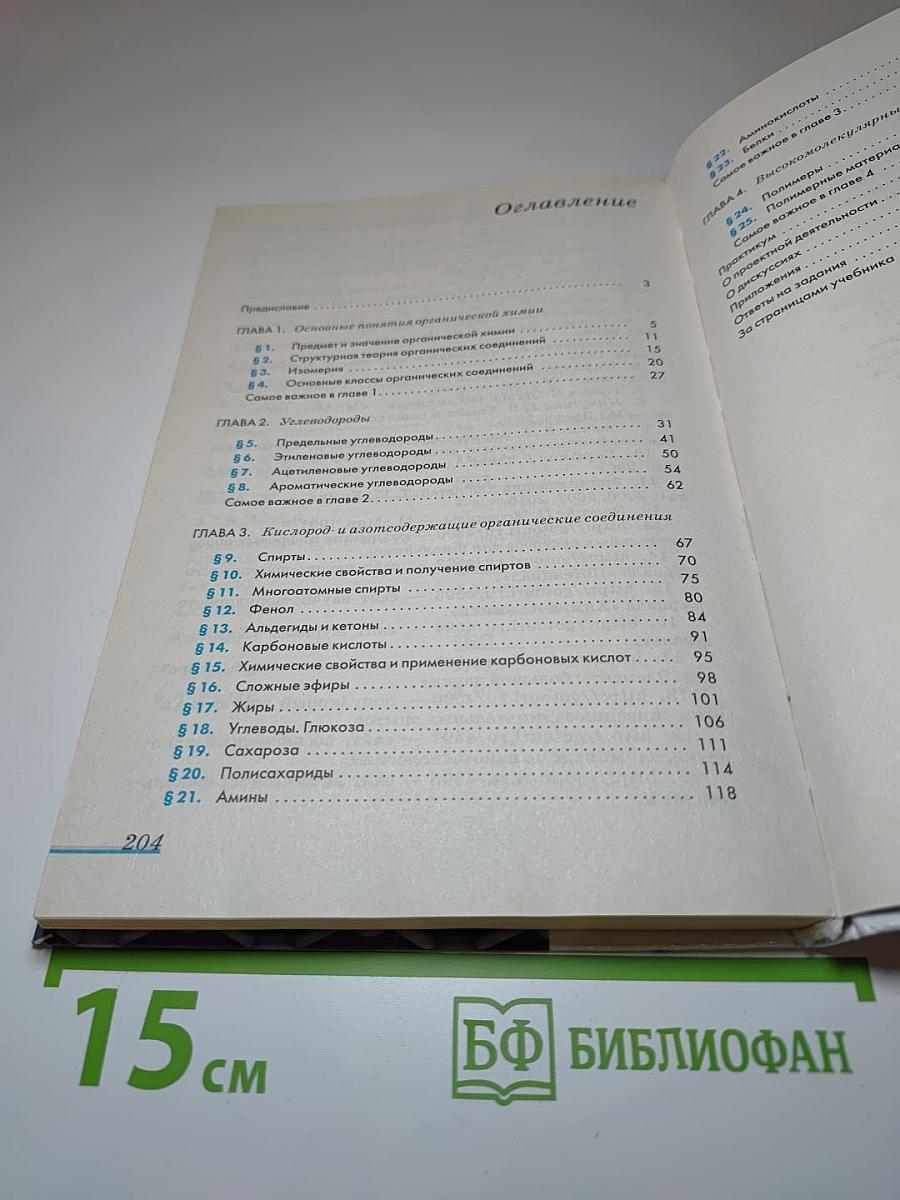 Химия 10 класс. Базовый уровень