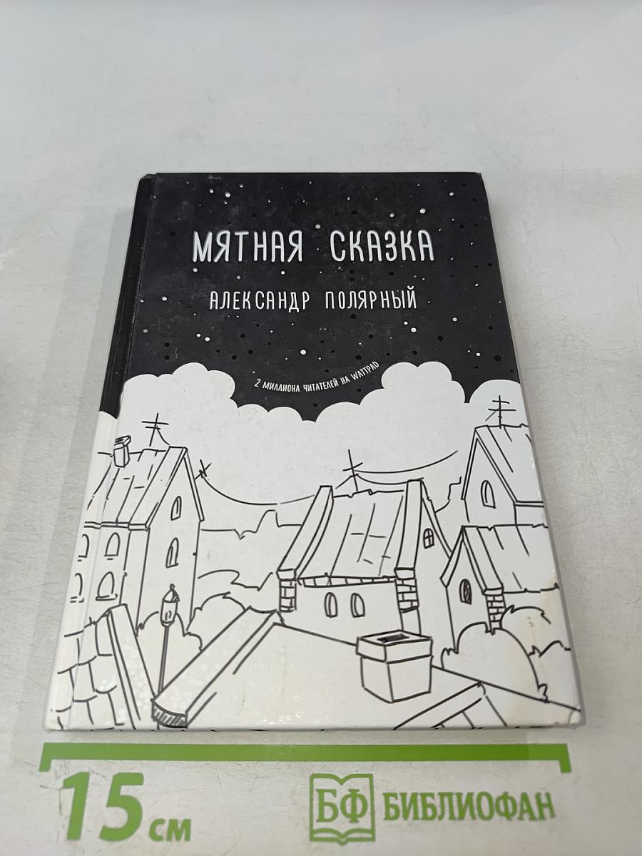 Мятная сказка