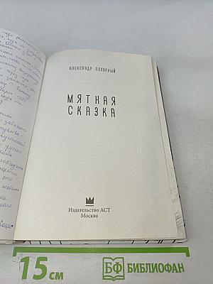 Мятная сказка