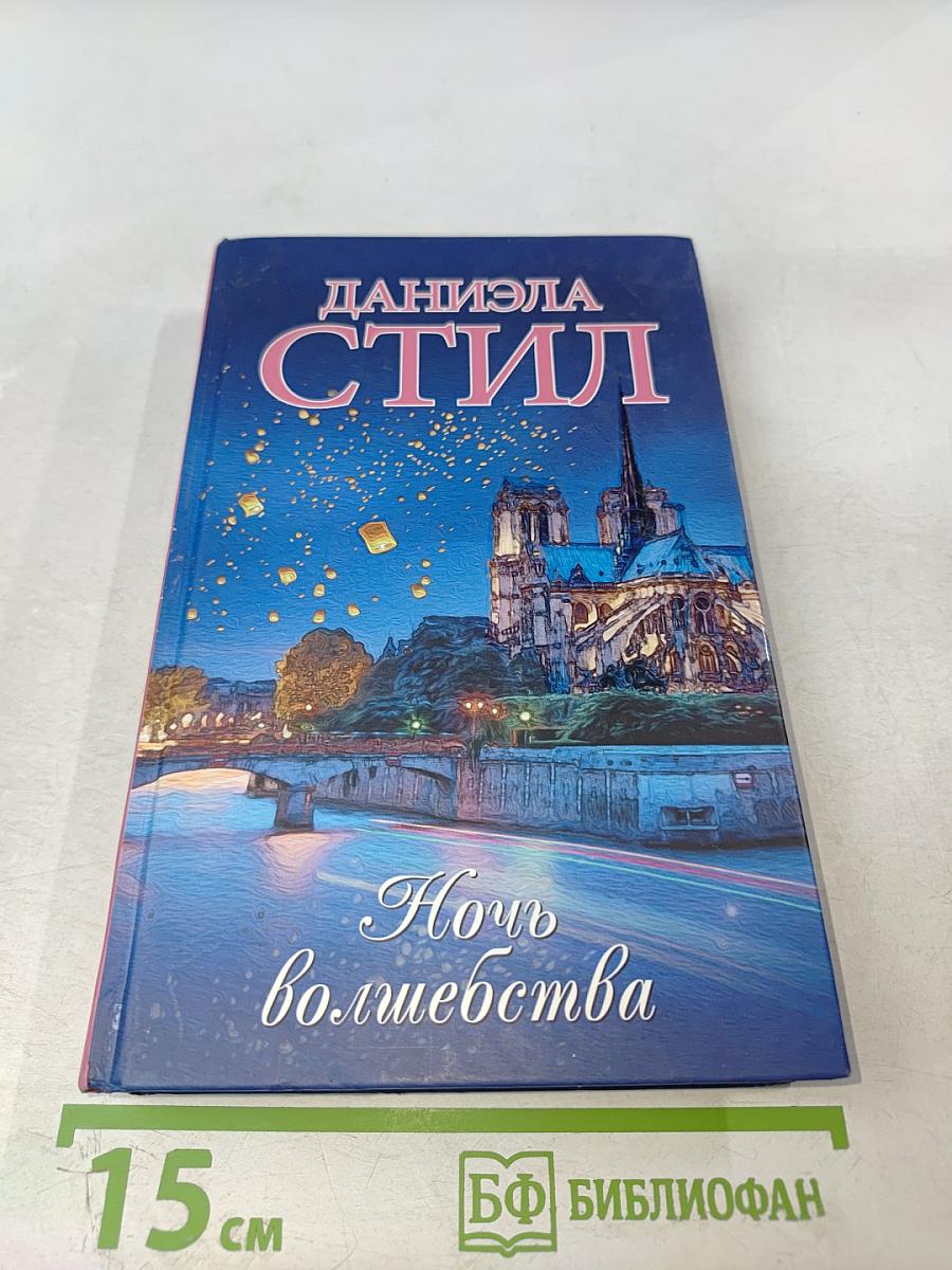 Ночь волшебства