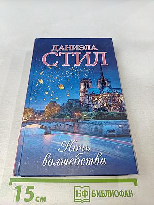 Ночь волшебства