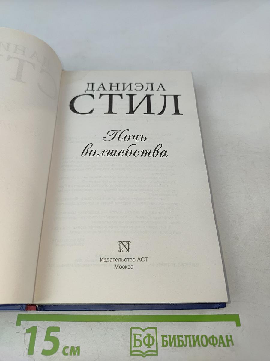 Ночь волшебства