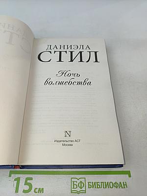 Ночь волшебства