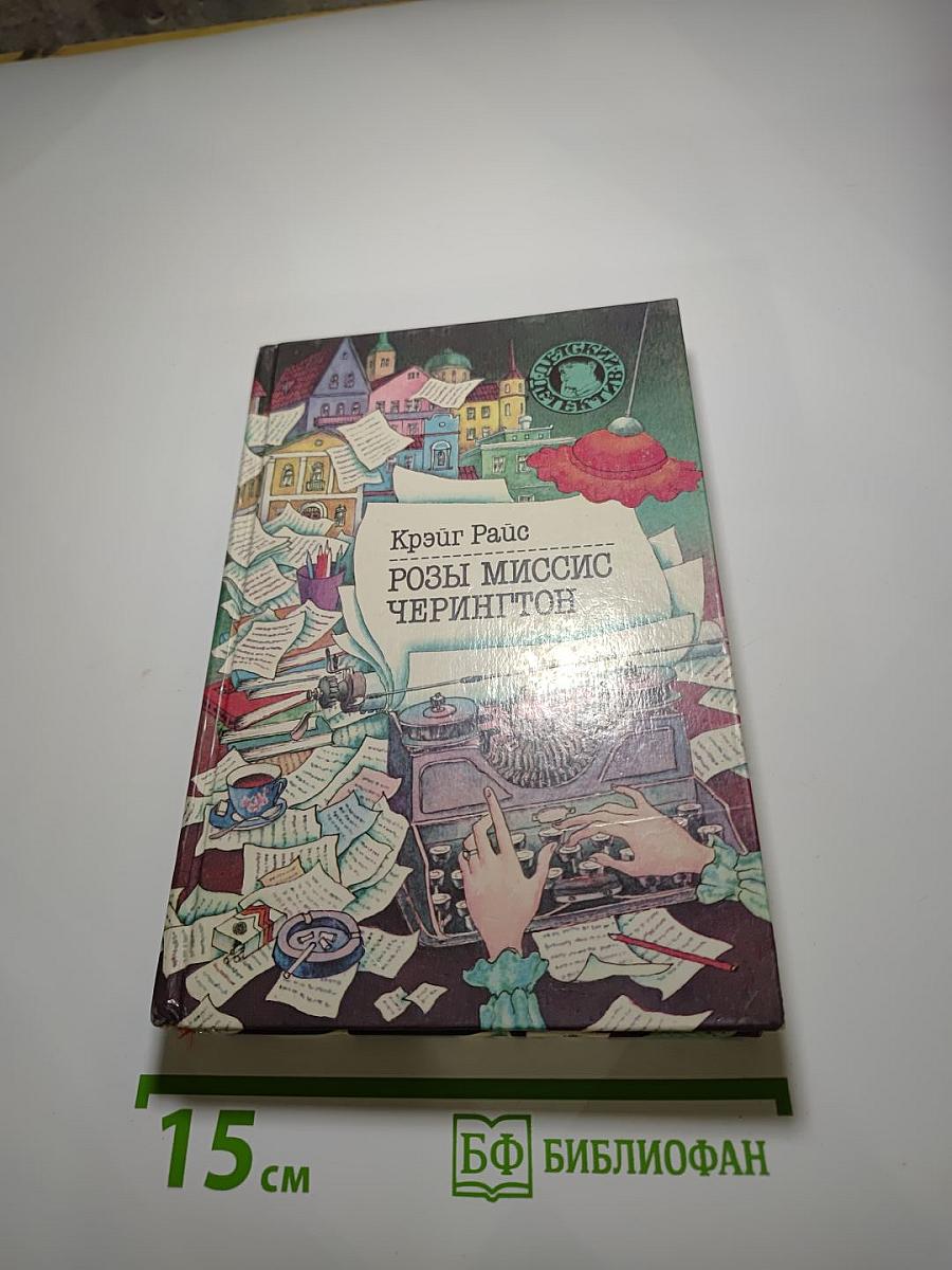 Розы миссис Черингтон