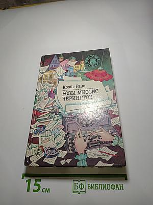 Розы миссис Черингтон