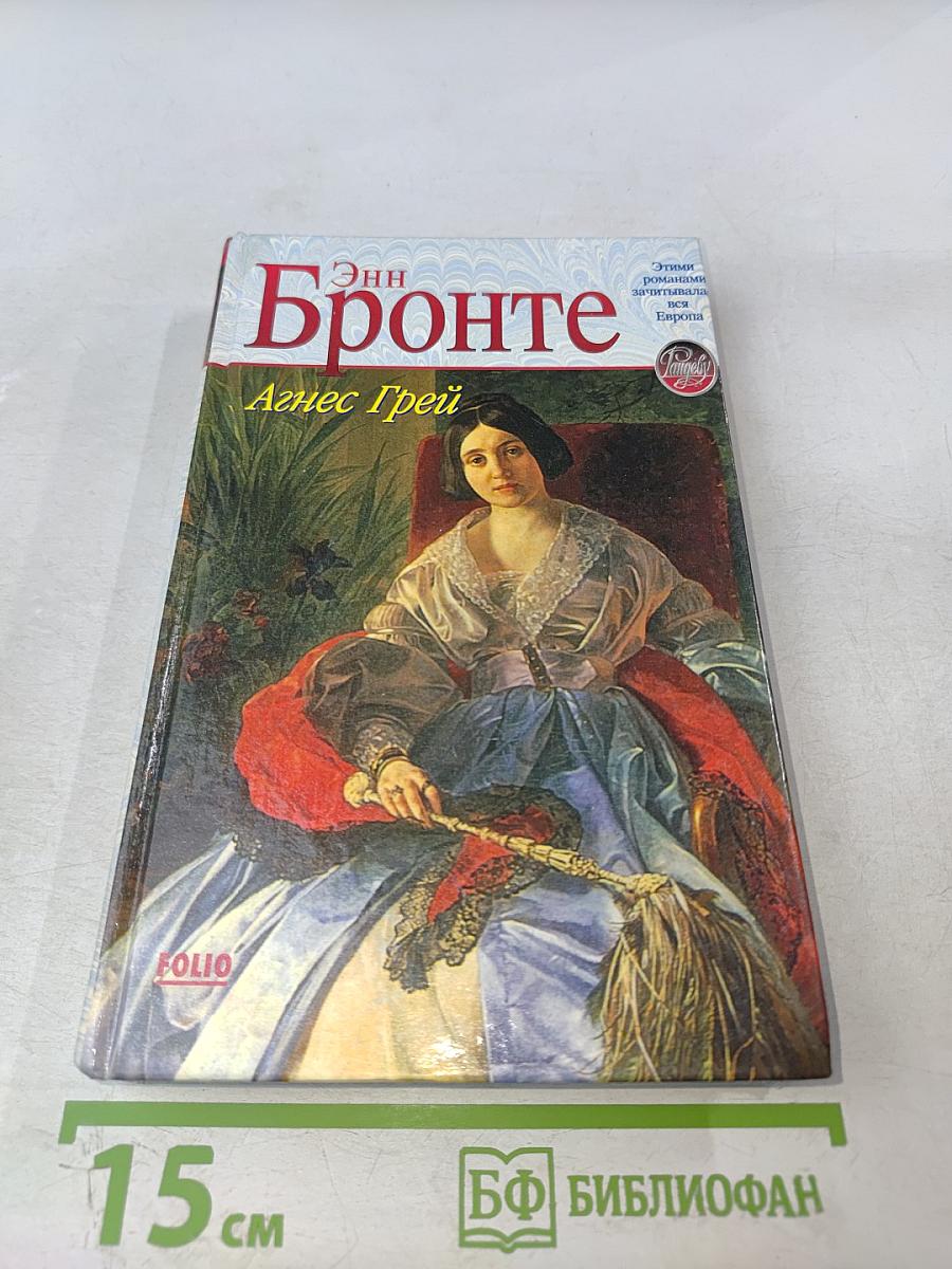 Агнес Грей. Незнакомка из Уайлдфелл-Холла