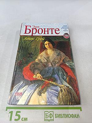 Агнес Грей. Незнакомка из Уайлдфелл-Холла