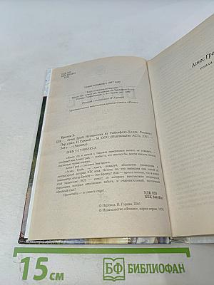 Агнес Грей. Незнакомка из Уайлдфелл-Холла