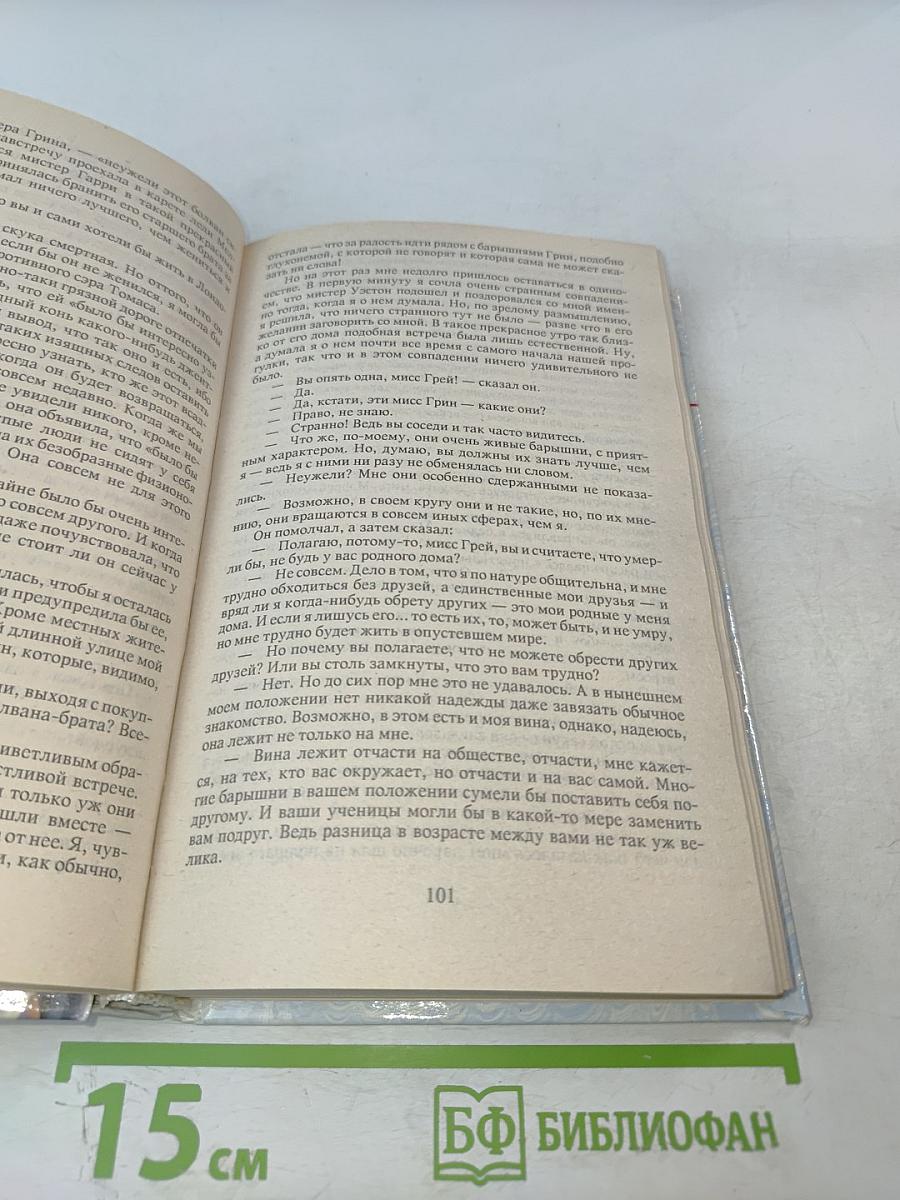 Агнес Грей. Незнакомка из Уайлдфелл-Холла