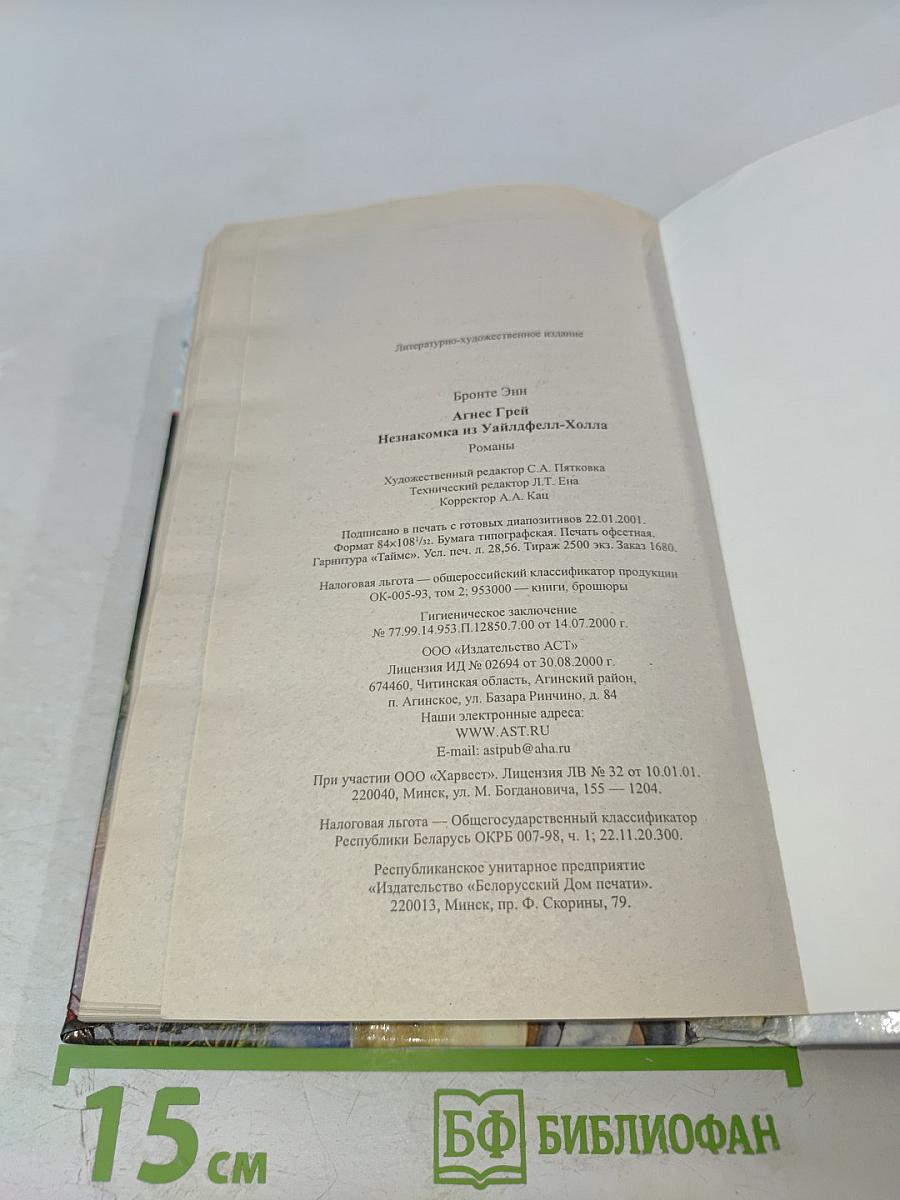 Агнес Грей. Незнакомка из Уайлдфелл-Холла