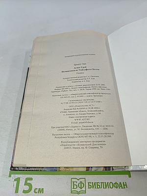 Агнес Грей. Незнакомка из Уайлдфелл-Холла