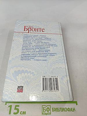 Агнес Грей. Незнакомка из Уайлдфелл-Холла