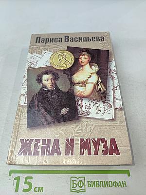 Жена и муза