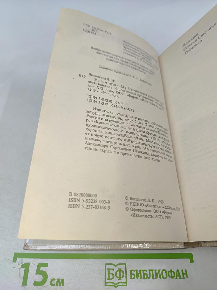 Жена и муза