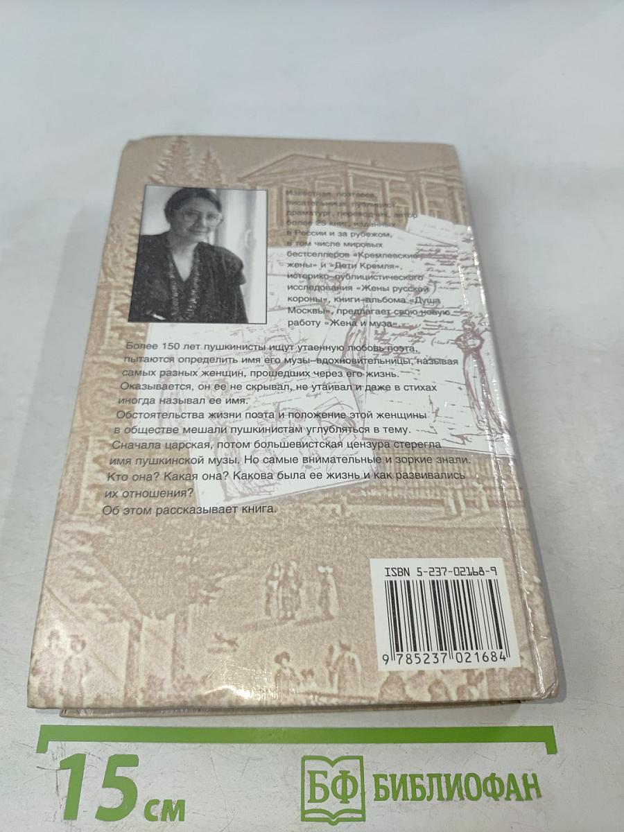 Жена и муза