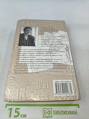 Жена и муза