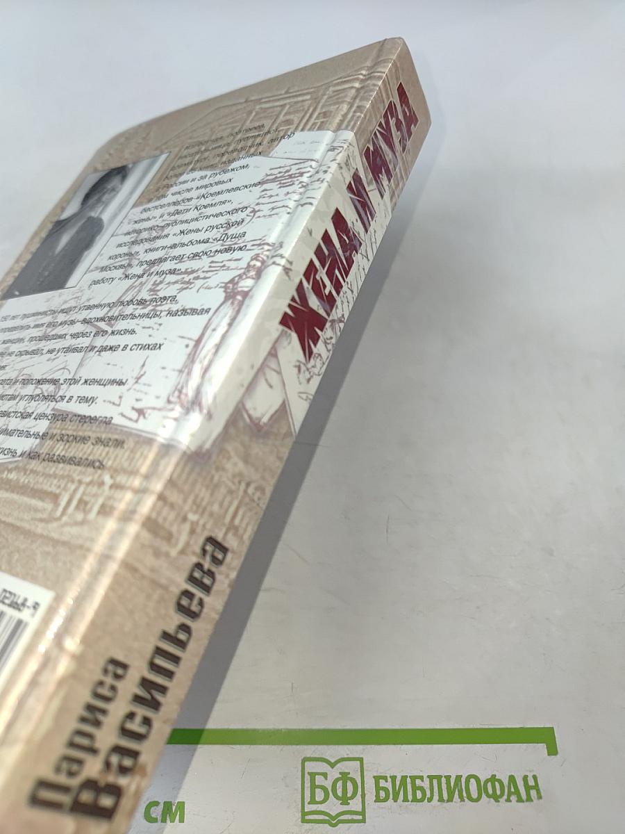 Жена и муза