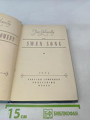 Лебединая песня