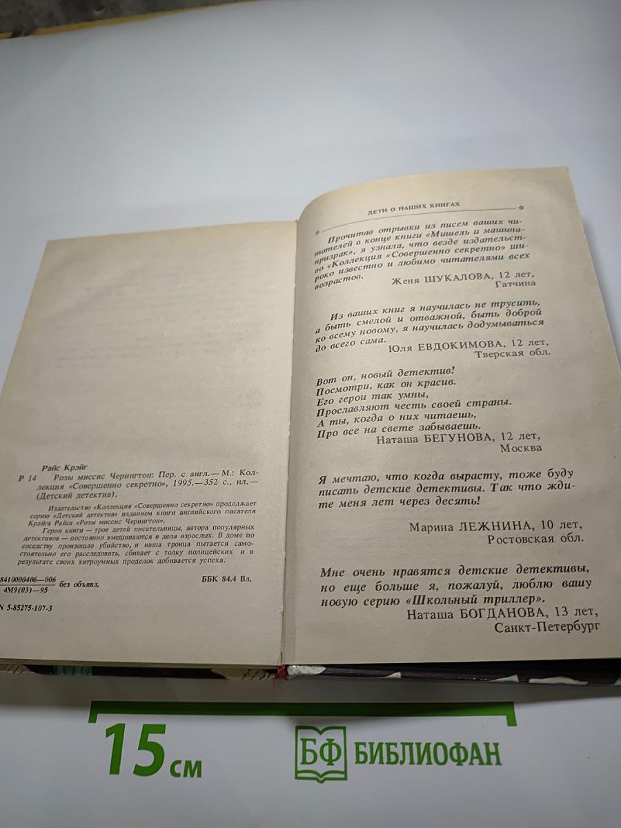 Розы миссис Черингтон