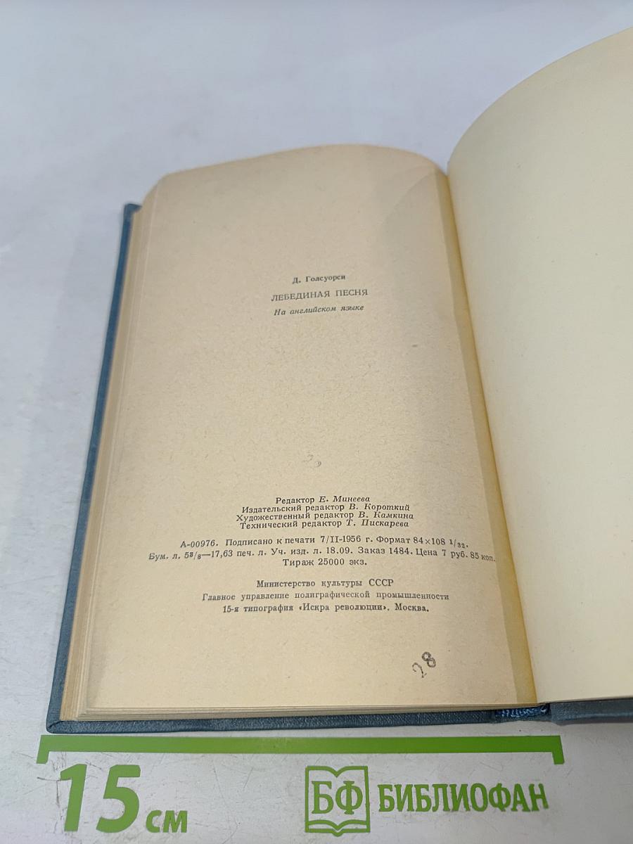 Лебединая песня