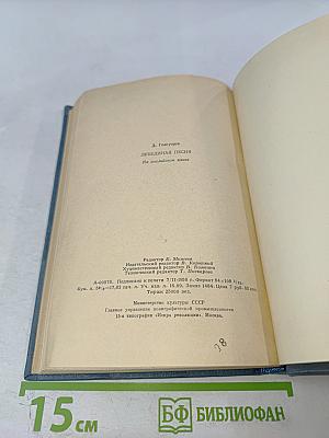 Лебединая песня