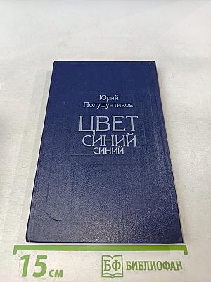 Цвет синий-синий