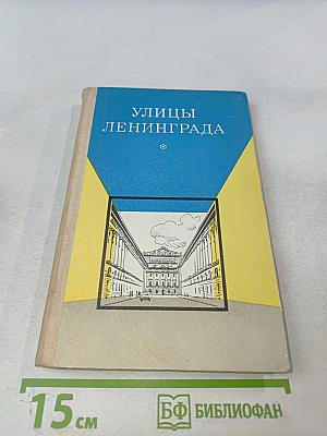 Улицы Ленинграда. Справочник