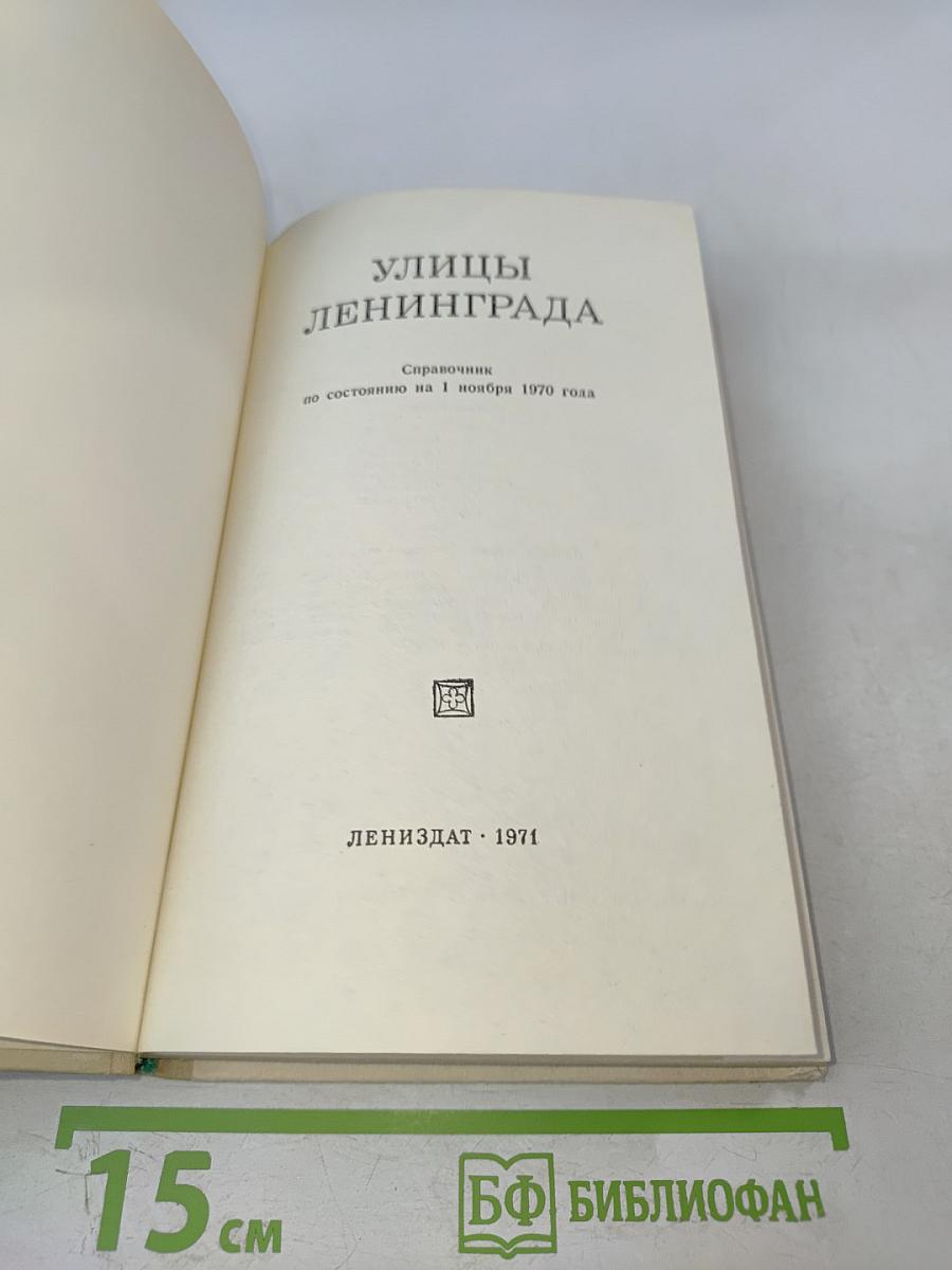 Улицы Ленинграда. Справочник