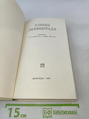 Улицы Ленинграда. Справочник
