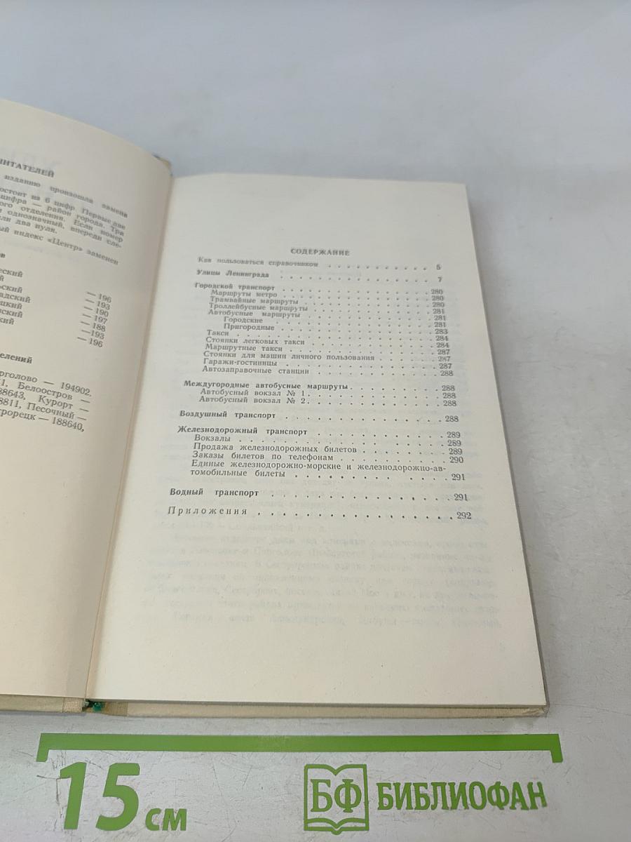 Улицы Ленинграда. Справочник