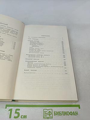 Улицы Ленинграда. Справочник